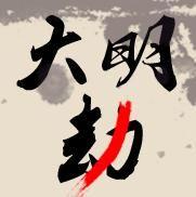 大明劫 花絮,幕后花絮揭秘，宫廷风云背后的真实故事