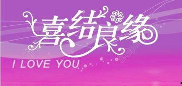 喜结良缘的图片,见证爱情最美的瞬间