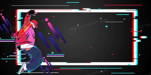 街舞背景图,探寻街舞文化的魅力与传承