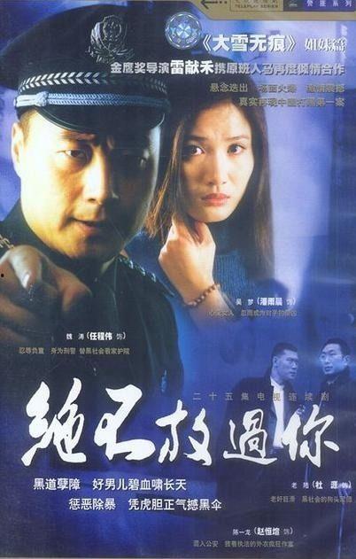 绝不放过你演员表,实力派明星齐聚一堂!