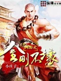 娱乐之金刚不坏,金刚不坏，笑傲风生